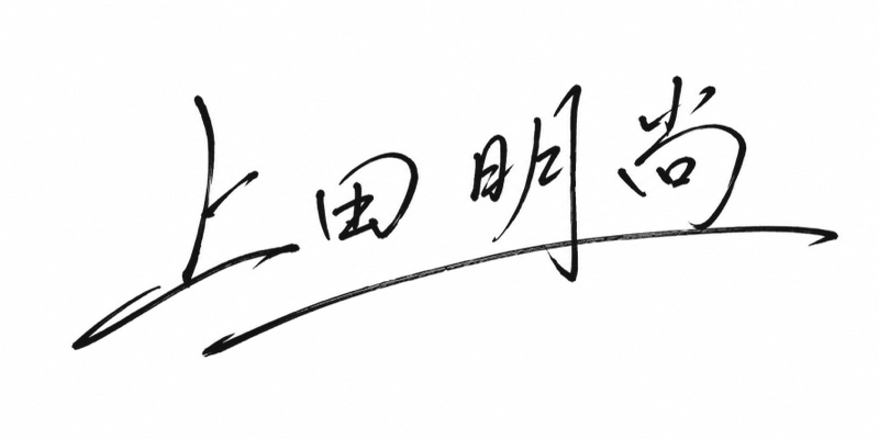 代表取締役 上田 明尚 署名